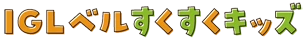 IGLベルすくすくキッズ