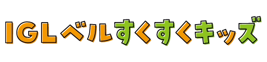 IGLベルすくすくキッズ